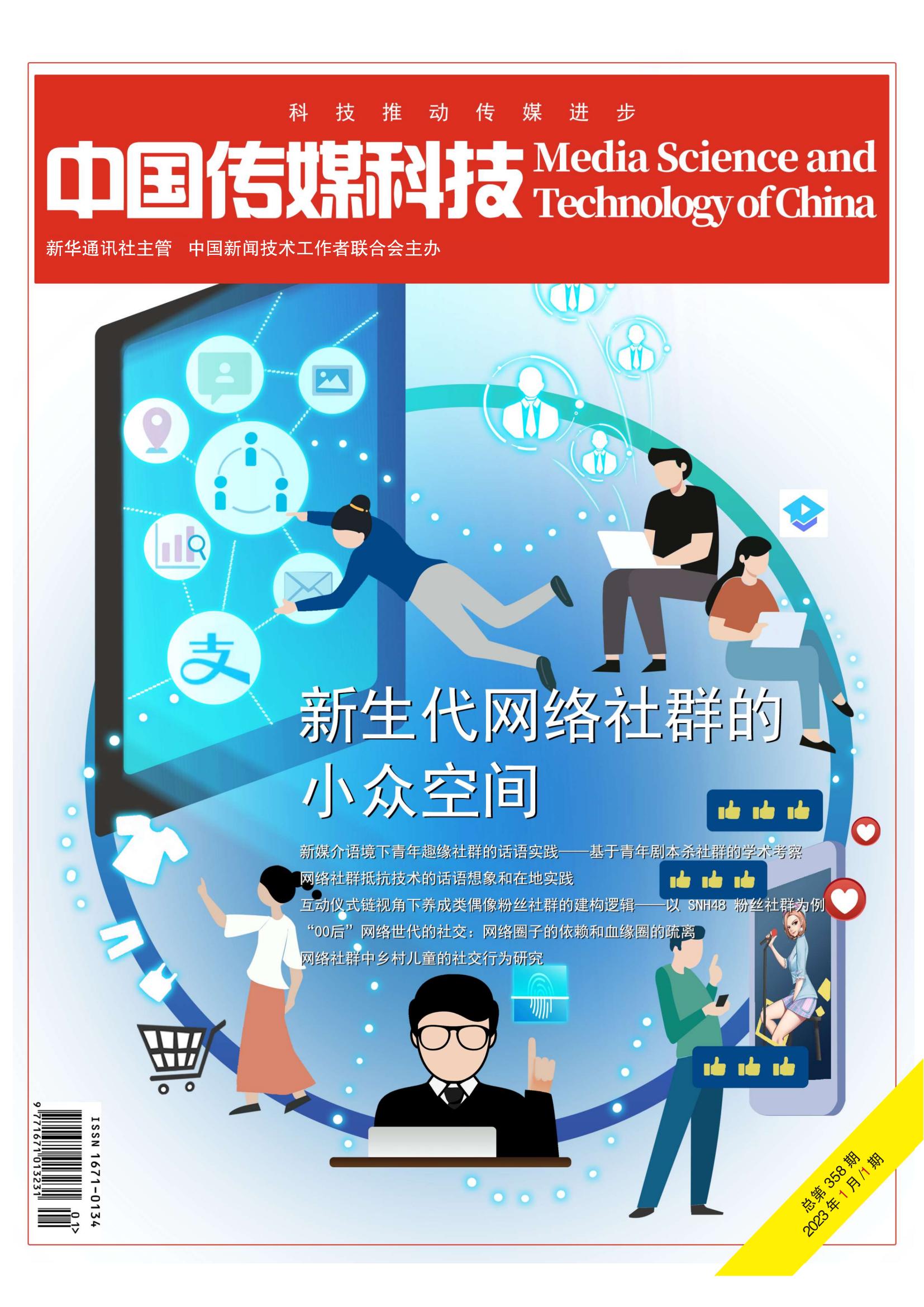 中國傳媒科技2023年第1期